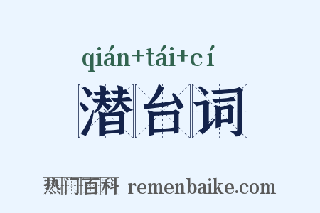 潜台词是什么意思的图片